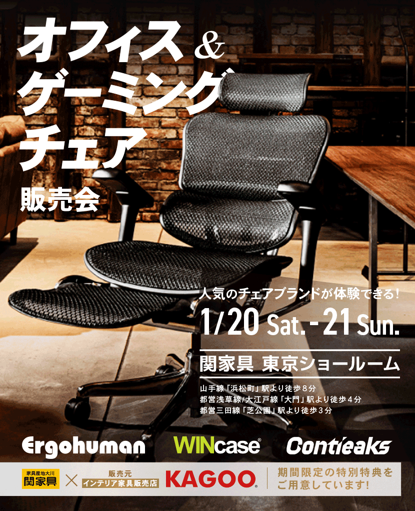 関家具　オフィスチェア＆ゲーミングチェア販売会 in 東京