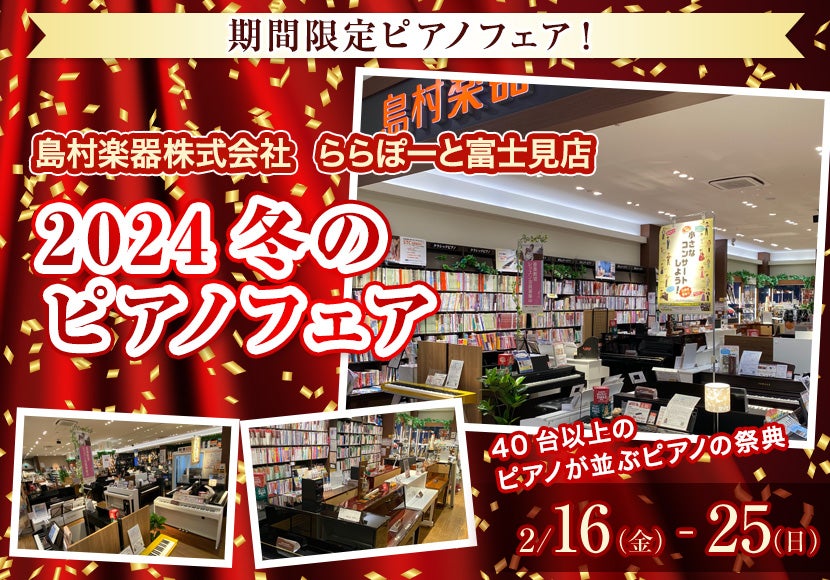 2024冬のピアノフェア