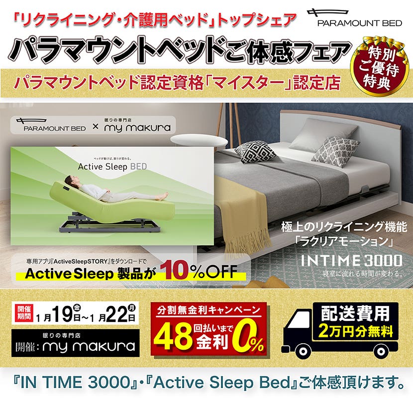 パラマウントベッド体感フェア〜INTIME3000/Active Sleep Bed〜