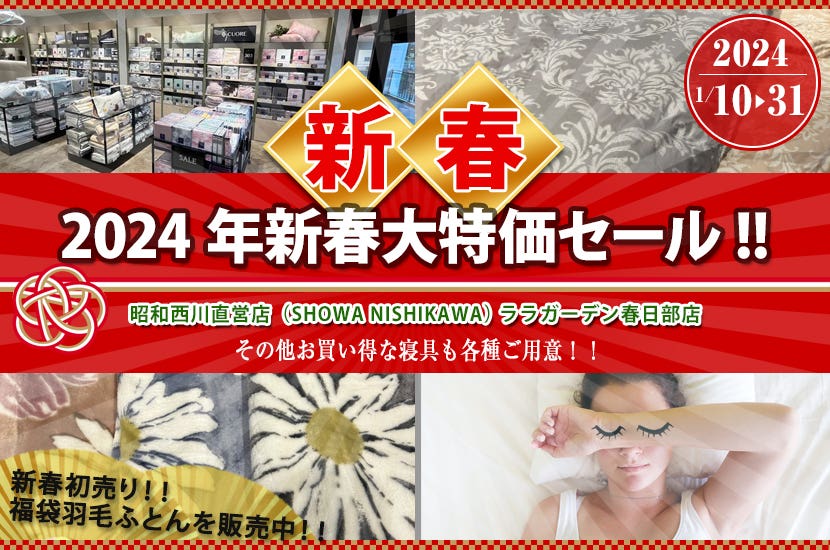 2024年新春大特価セール!!      昭和西川　直営店　inララガーデン春日部店