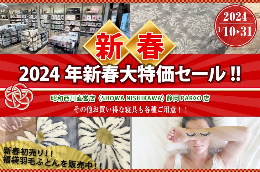 2024年新春大特価セール!!      昭和西川　直営店　in静岡PARCO店