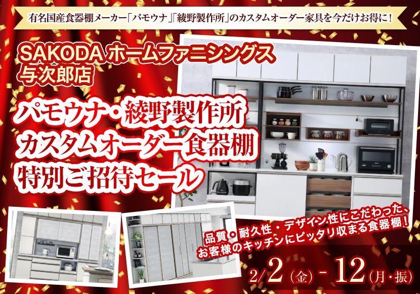 パモウナ・綾野製作所　カスタムオーダー食器棚　特別ご招待セール