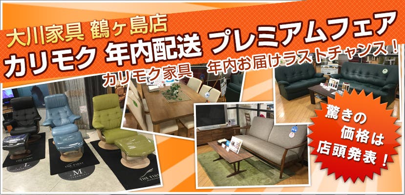 大川家具 鶴ヶ島店 カリモク 年内配送 プレミアムフェア