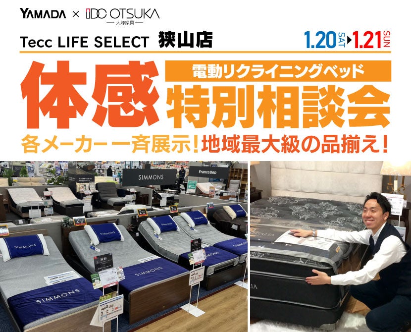 Tecc LIFE SELECT 狭山店　IDC大塚家具×YAMADA　電動リクライニングベッド　体感特別相談会