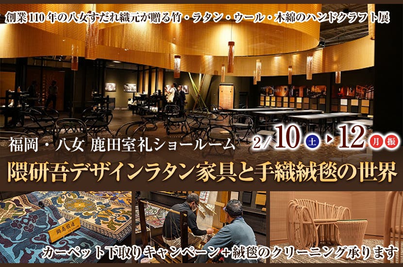 隈研吾デザインラタン家具と手織絨毯の世界