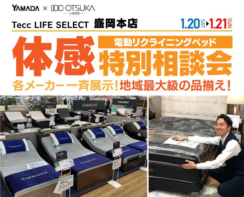Tecc LIFE SELECT 盛岡本店　IDC大塚家具×YAMADA　電動リクライニングベッド　体感特別相談会