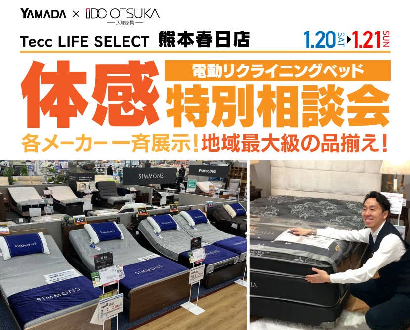 Tecc LIFE SELECT 熊本春日店　　IDC大塚家具×YAMADA　電動リクライニングベッド　体感特別相談会