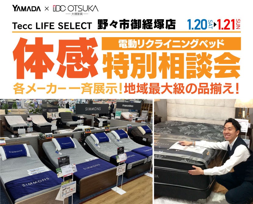 Tecc LIFE SELECT 野々市御経塚店 IDC大塚家具×YAMADA 電動リクライニングベッド 体感特別相談会