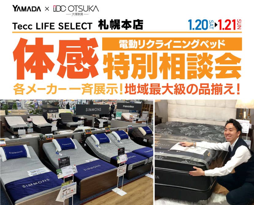 Tecc LIFE SELECT 札幌本店　IDC大塚家具×YAMADA　電動リクライニングベッド　体感特別相談会