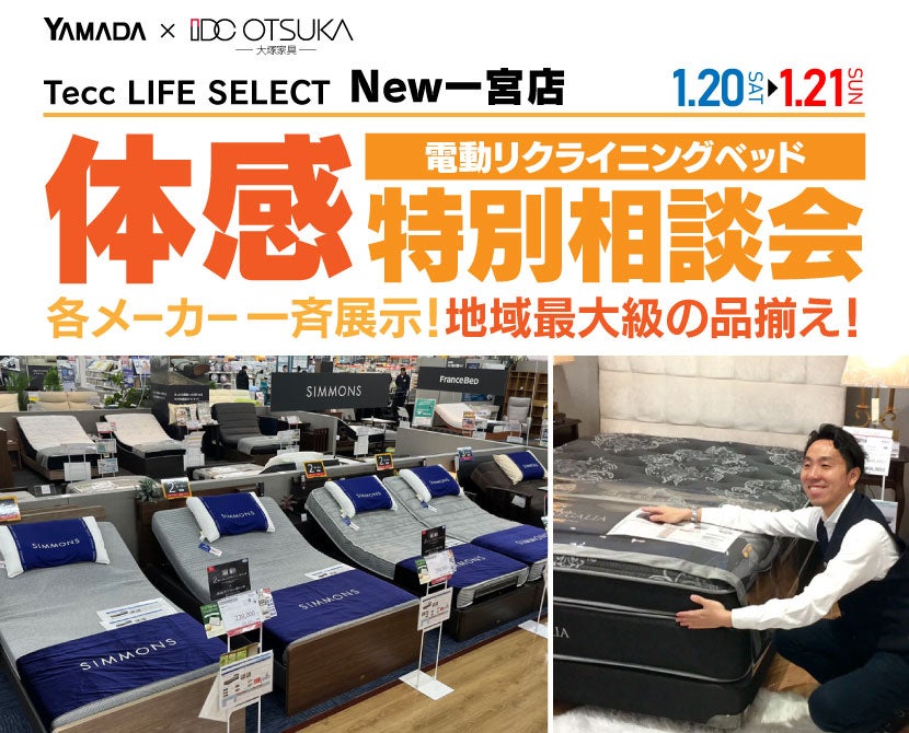 Tecc LIFE SELECT New一宮店 IDC大塚家具×YAMADA 電動リクライニングベッド 体感特別相談会