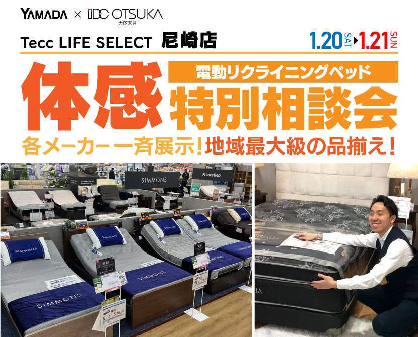 Tecc LIFE SELECT 尼崎　IDC大塚家具×YAMADA　電動リクライニングベッド　体感特別相談会