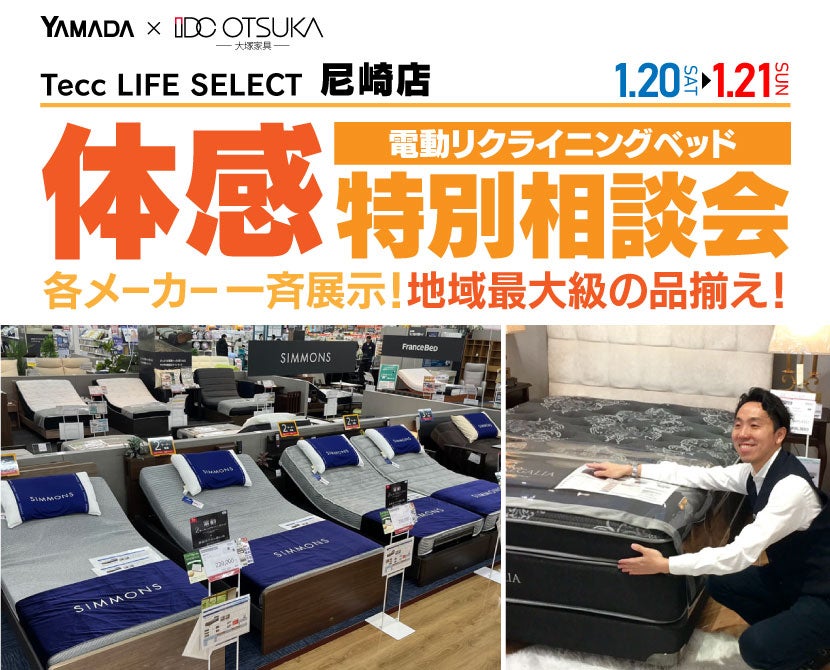 Tecc LIFE SELECT 尼崎 IDC大塚家具×YAMADA 電動リクライニングベッド 体感特別相談会