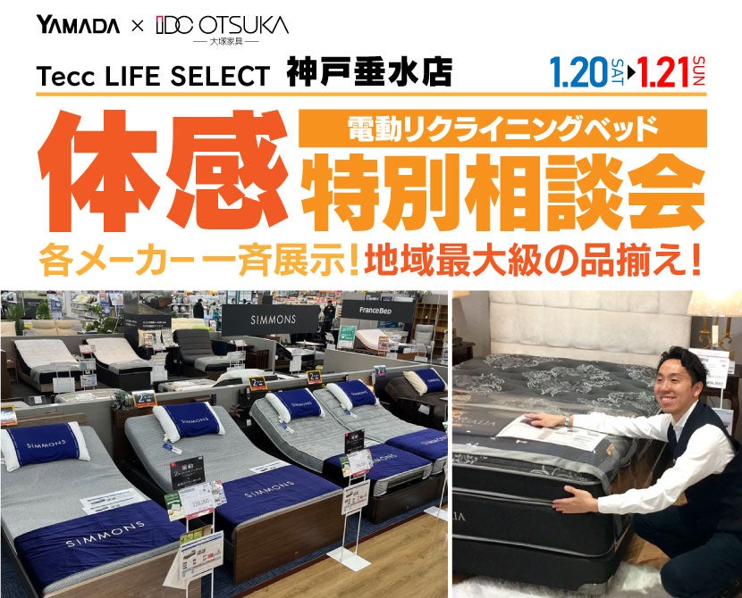 Tecc LIFE SELECT 神戸垂水店 IDC大塚家具×YAMADA 電動リクライニングベッド 体感特別相談会