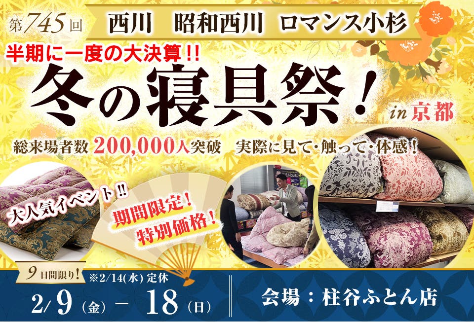 西川・昭和西川・ロマンス小杉　半期に一度の大決算!!　冬の寝具祭 in 京都