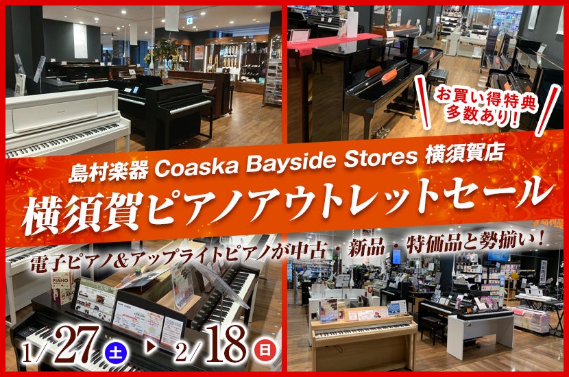 横須賀ピアノアウトレットセール