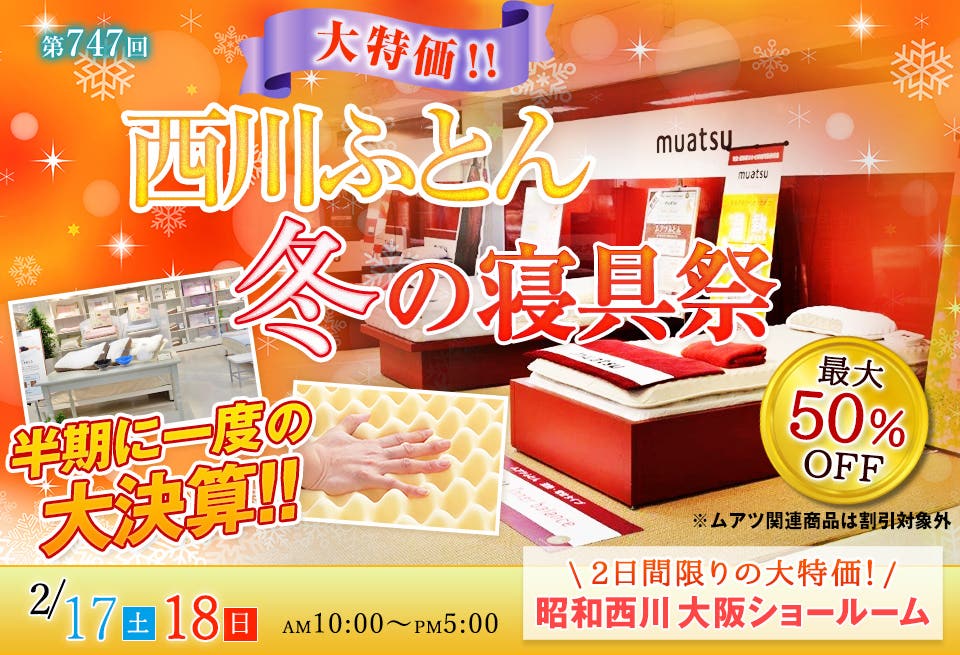 西川ふとん 半期に一度の大決算!!  冬の寝具祭 IN 大阪