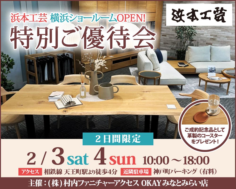 浜本工芸 横浜ショールーム 特別ご優待会