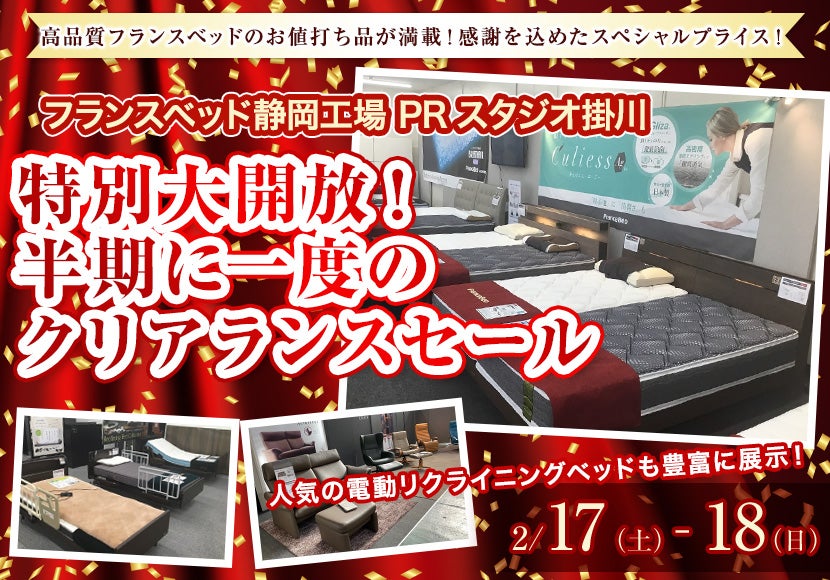 特別大開放!半期に一度のクリアランスセール