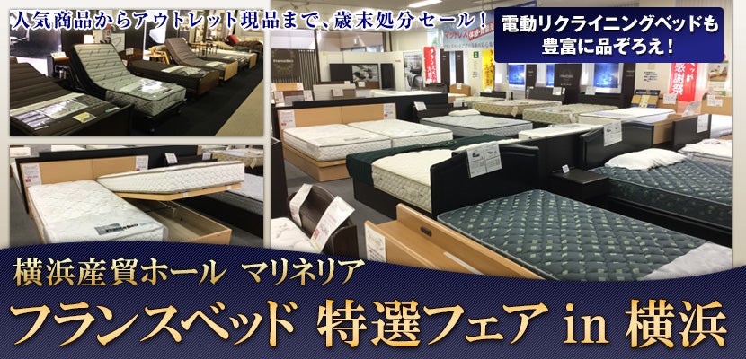 フランスベッド 特選フェアin横浜