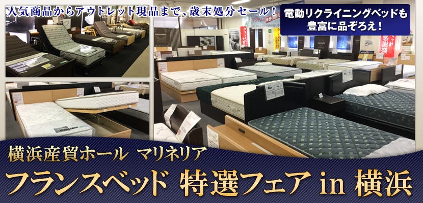 フランスベッド 特選フェアin横浜