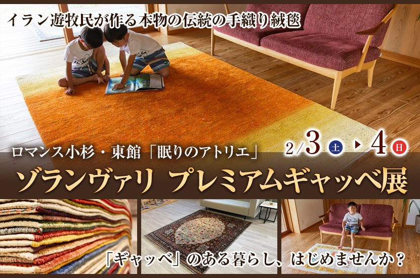 ゾランヴァリ　プレミアムギャッベ展