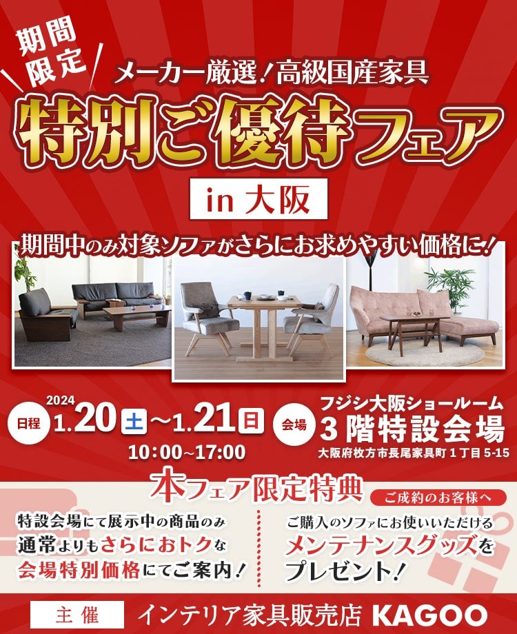 メーカー厳選!高級国産家具 特別ご優待フェア