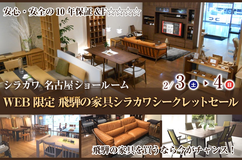 WEB限定 飛騨の家具シラカワシークレットセールin名古屋栄ショールーム