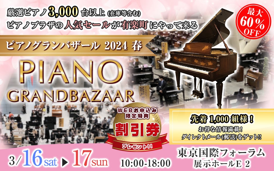 ピアノグランバザール2024 春in東京国際フォーラム