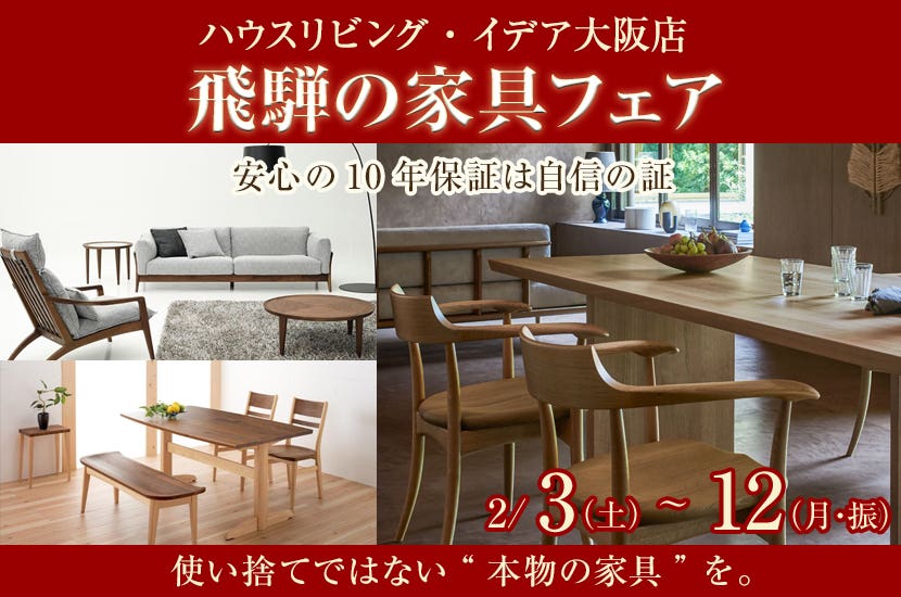 【ハウスリビング・イデア大阪店】飛騨の家具フェア
