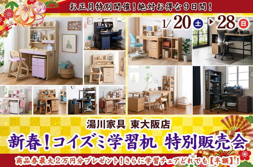 新春！コイズミ学習机　特別販売会