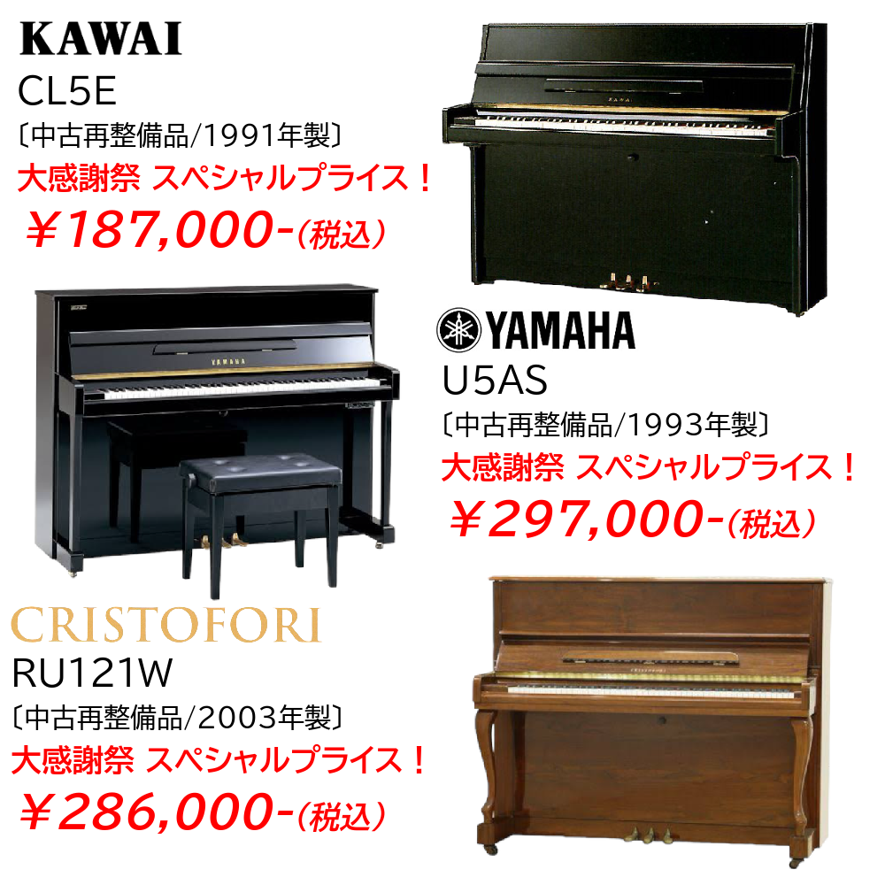 アコースティックピアノがこの値段！？
電子ピアノのご予算で手に入るお買い得中古ピアノ一例！