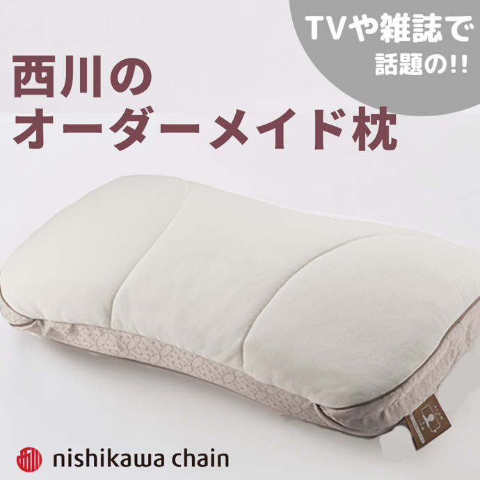 当店人気NO.1!!!
1人1人にピッタリ合わせて作る
西川の「完全オーダーメイド枕」