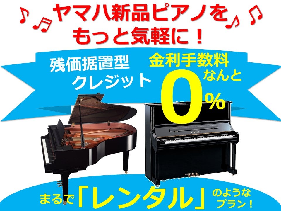 もちろんヤマハ新品ピアノもご案内いたします！
【まるでレンタル】のような新品ヤマハアップライト・グランドピアノの新しい買い方！