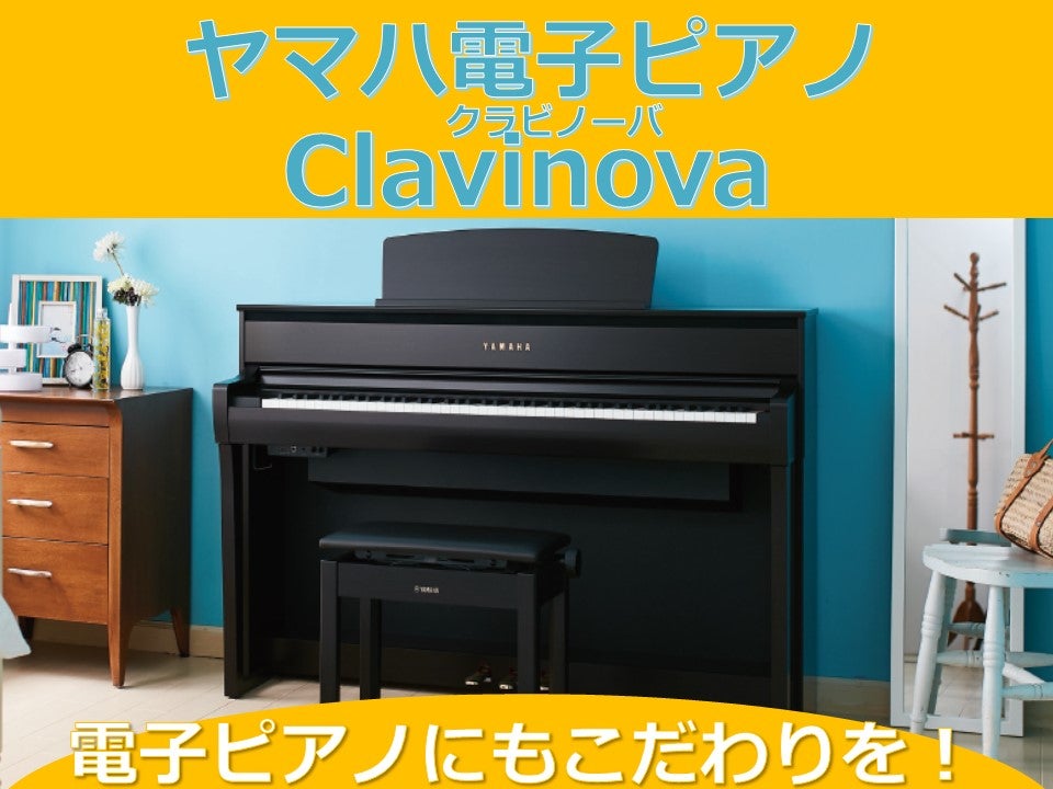 新品クラビノーバも特価にてご案内！