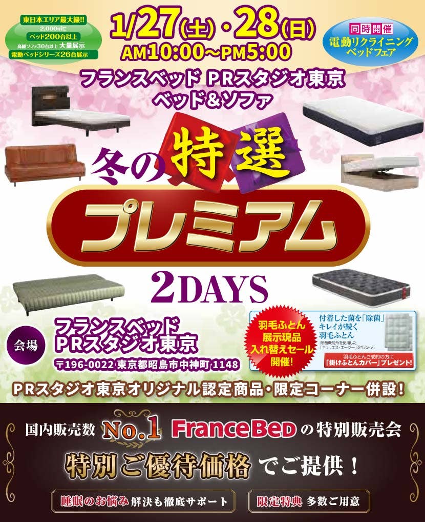 フランスベッド PRスタジオ東京 ベッド＆ソファ　冬の特選プレミアム　2DAYS