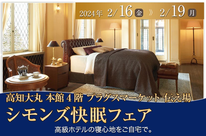 シモンズ快眠フェア