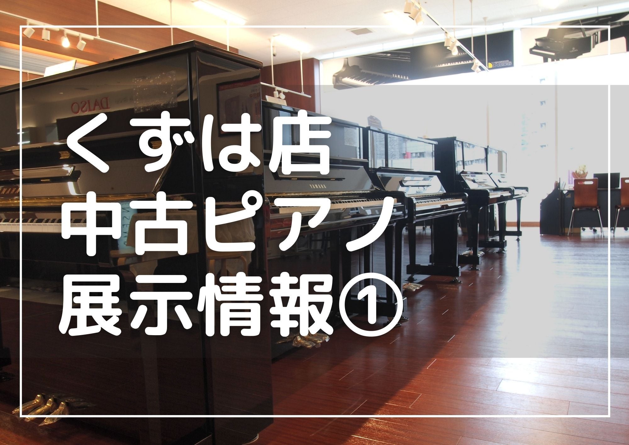 ピアノ技術者が気持ちを込めてメンテナンスした中古ピアノ！情報➀