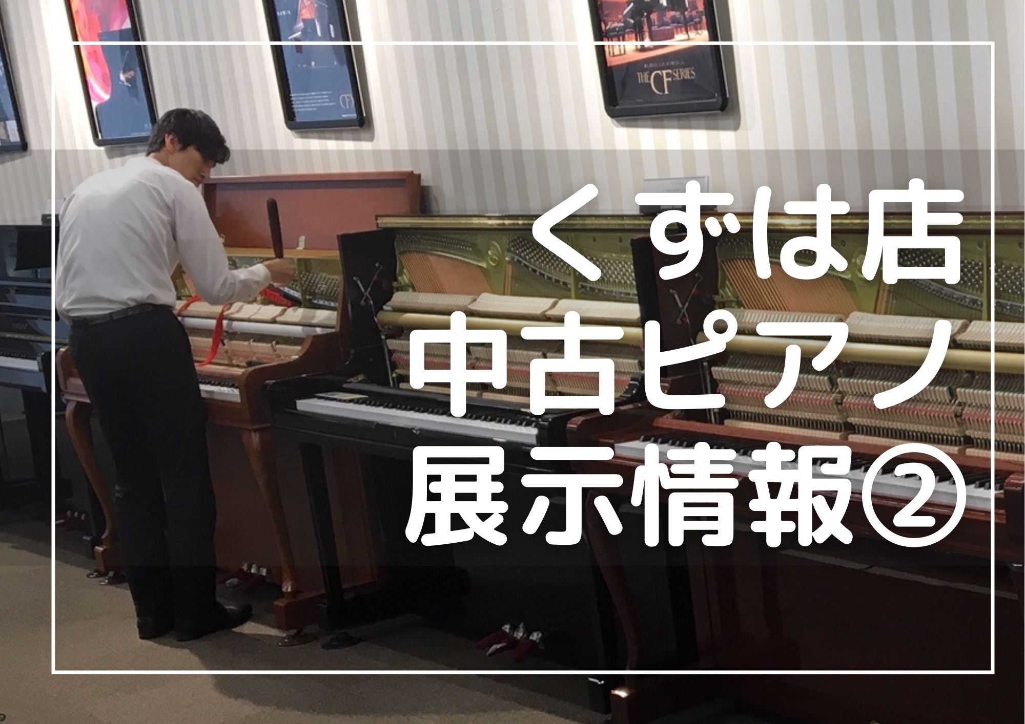ピアノ技術者が気持ちを込めてメンテナンスした中古ピアノ！情報➁