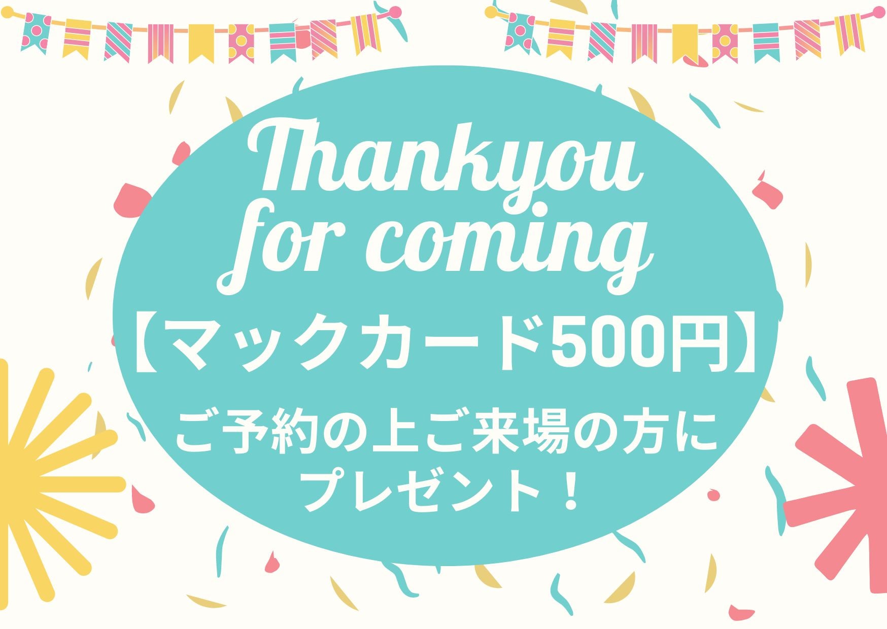 ご予約＆ご来場特典【マックカード】プレゼント！
