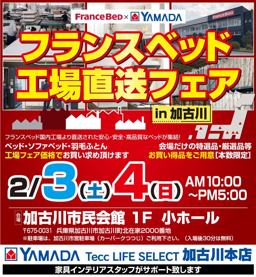 フランスベッド×YAMADA加古川 工場直送フェア in加古川市民会館