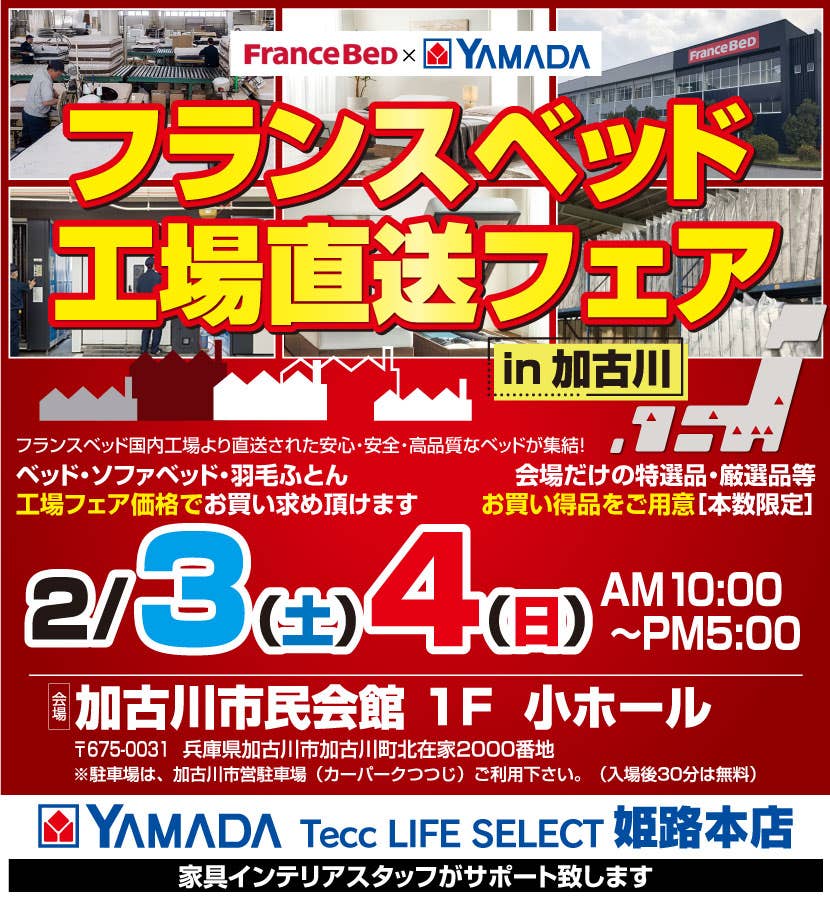 フランスベッド×YAMADA姫路本店　工場直送フェア　in加古川市民会館
