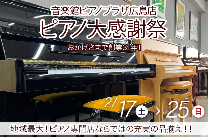 ピアノ大感謝祭 in ピアノプラザ広島 | アウトレット家具(インテリア