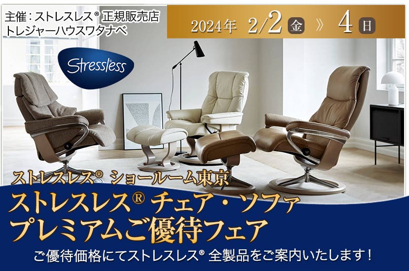 ストレスレス®チェア・ソファ　プレミアムご優待フェア