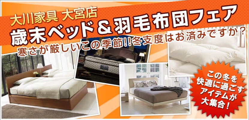 大川家具　大宮店　歳末ベッド＆羽毛布団フェア