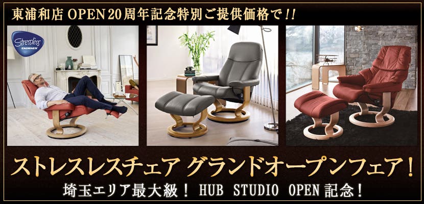 ストレスレスチェア グランドオープンフェア！