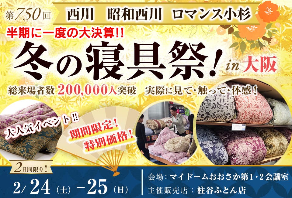 西川・昭和西川・ロマンス小杉  半期に一度の大決算!!　冬の寝具祭 in 大阪