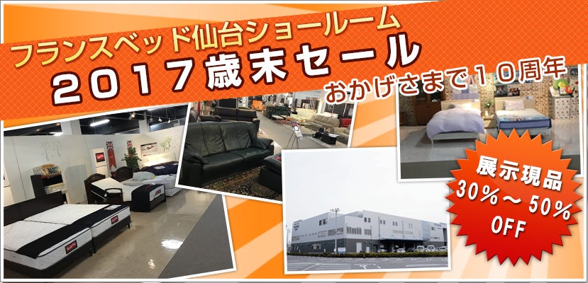 フランスベッド仙台ショールーム　2017歳末セール