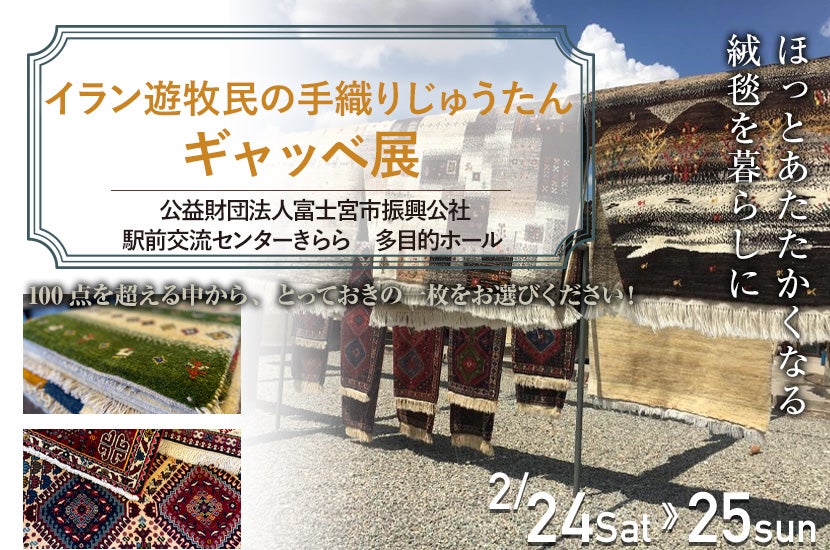 イラン遊牧民の手織りじゅうたんギャッベ 展