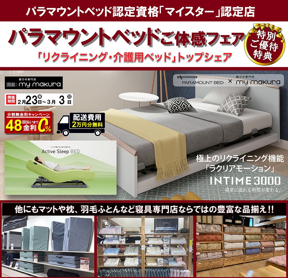パラマウントベッド体感フェア〜INTIME3000/Active Sleep Bed〜