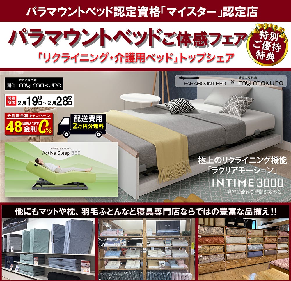 パラマウントベッド体感フェア〜INTIME3000/Active Sleep Bed〜